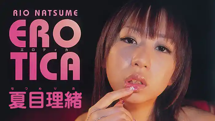 夏目理緒『EROTICA』