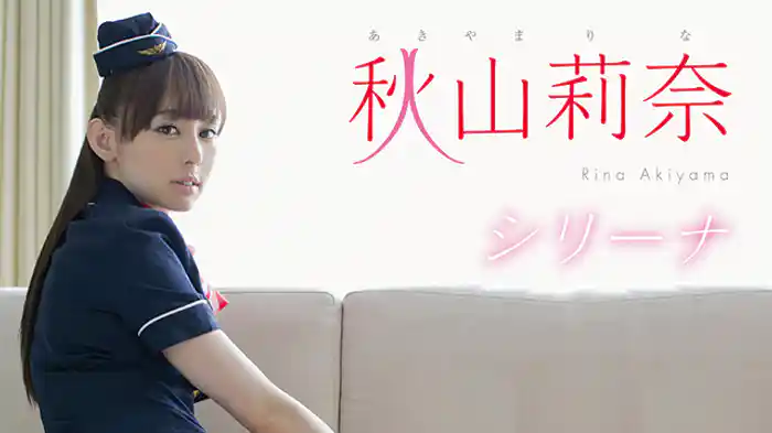 秋山莉奈『シリーナ』