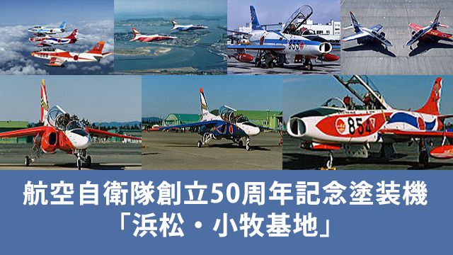 航空自衛隊創立50周年記念塗装機「浜松・小牧基地」