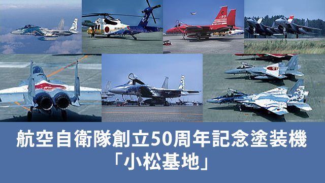 航空自衛隊創立50周年記念塗装機「小松基地」