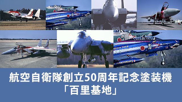 航空自衛隊創立50周年記念塗装機「百里基地」