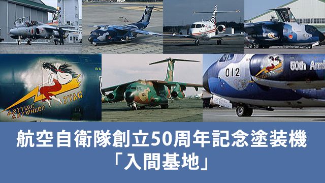 航空自衛隊創立50周年記念塗装機「入間基地」