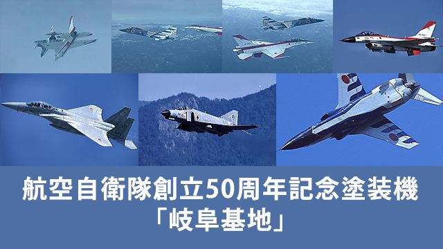 航空自衛隊創立50周年記念塗装機「岐阜基地」