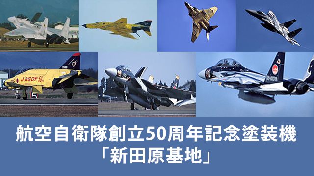 航空自衛隊創立50周年記念塗装機「新田原基地」