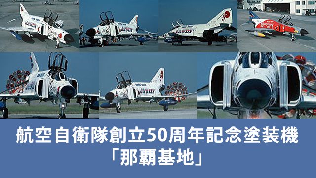 航空自衛隊創立50周年記念塗装機「那覇基地」