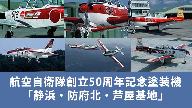 航空自衛隊創立50周年記念塗装機「静浜・防府北・芦屋基地」