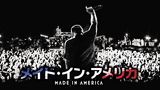 メイド・イン・アメリカ