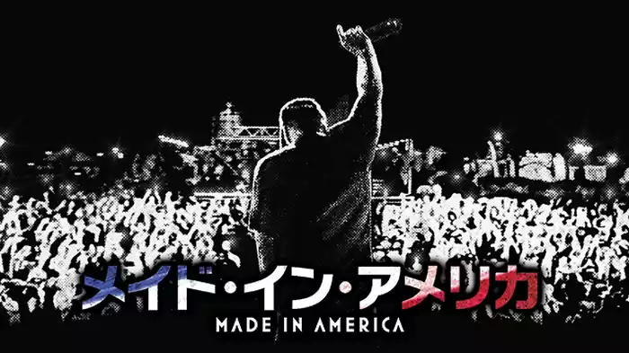 メイド・イン・アメリカ