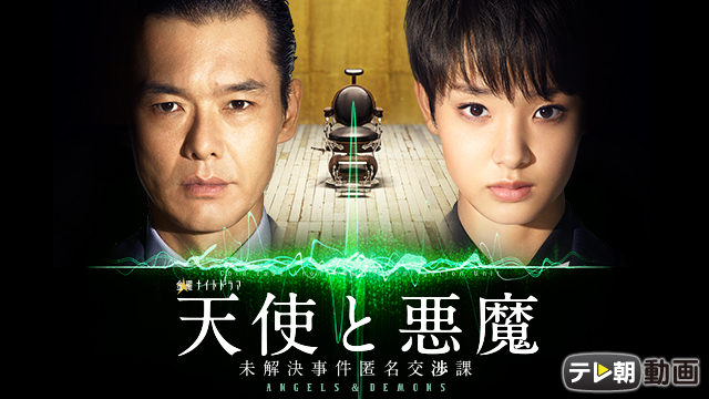 天使と悪魔 ～未解決事件匿名交渉課～ - サムネイル