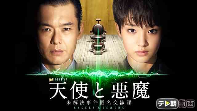 天使と悪魔 ~未解決事件匿名交渉課~