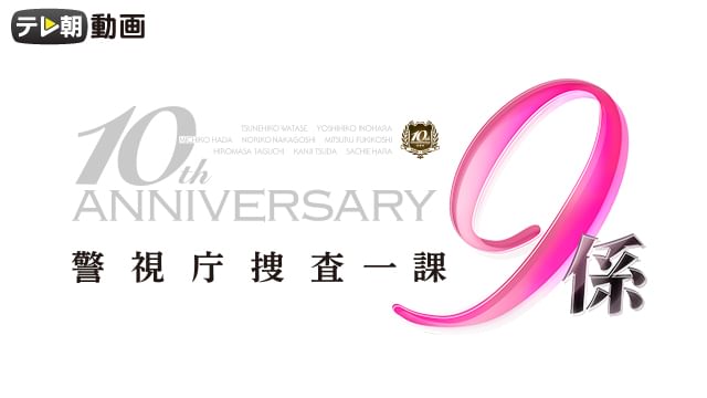 警視庁捜査一課9係 シーズン10 の動画を配信しているサービスはある