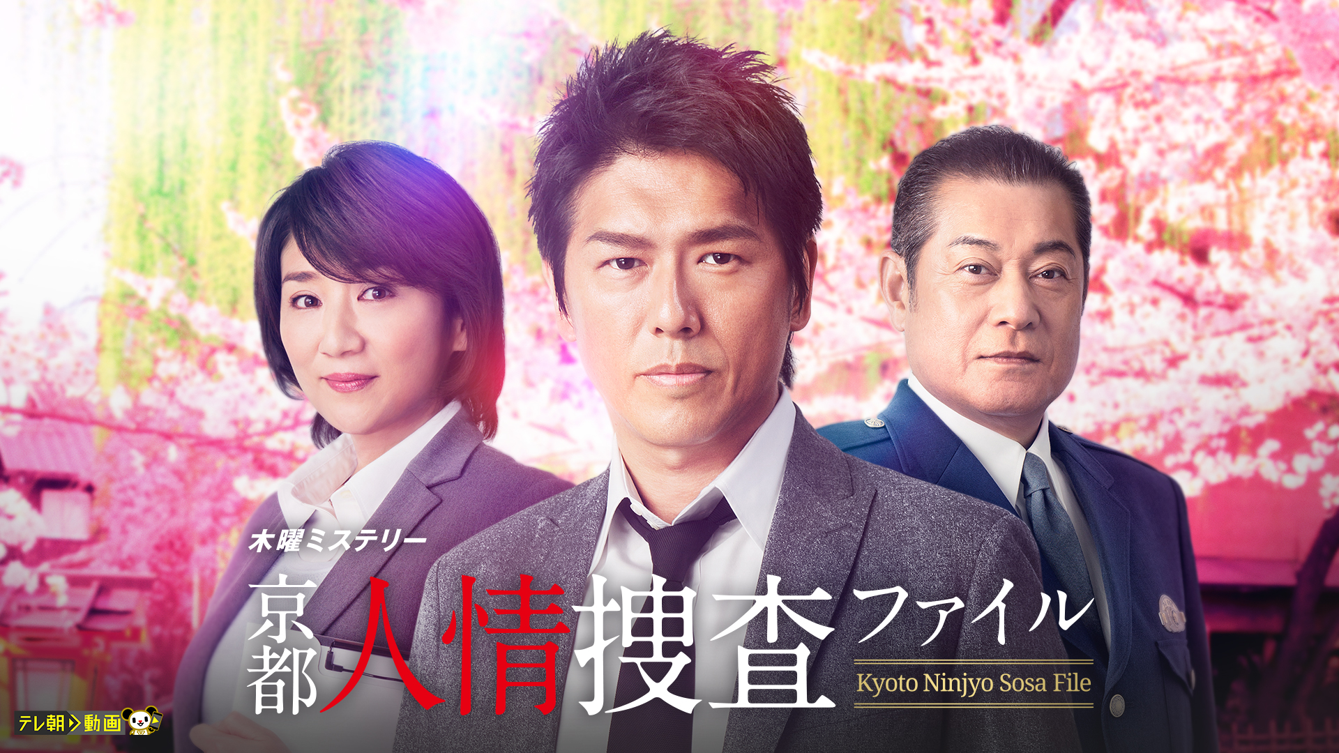京都人情捜査ファイル - サムネイル