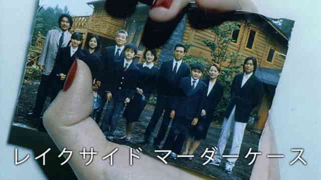 レイクサイド マーダーケース