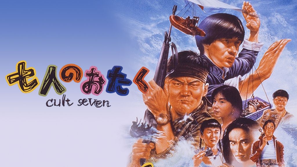 七人のおたく(邦画 / 1992) - 動画配信 | U-NEXT 31日間無料
