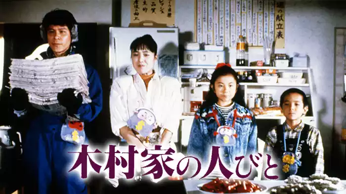 木村家の人びと