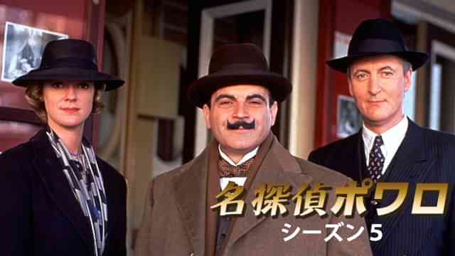 名探偵ポワロ シーズン５