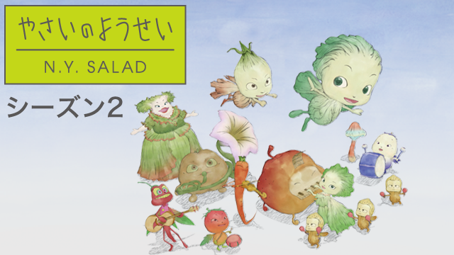 やさいのようせい N.Y.SALAD ２ndシリーズ - サムネイル