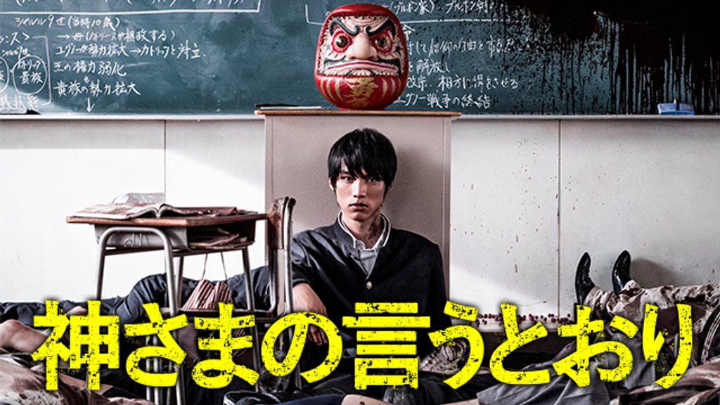 神さまの言うとおり(邦画 / 2014) - 動画配信 | U-NEXT 31日間無料