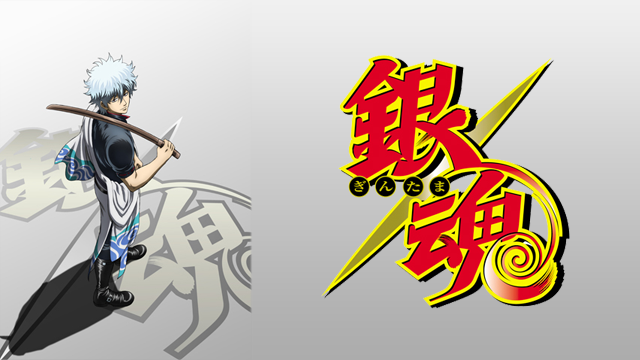 銀魂(４年目) - サムネイル