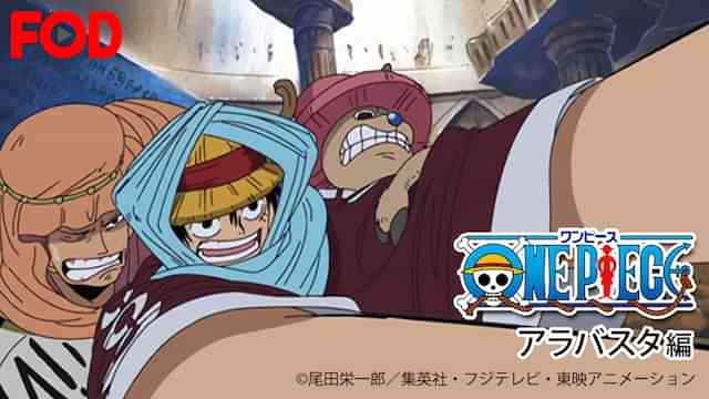 ワンピース アラバスタ編