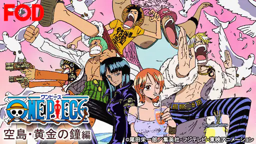 全話配信 アニメ ワンピース 空島 黄金の鐘編 を無料視聴できる動画サイト調査結果 Vodチャンネル 全話配信 アニメ ワンピース 空島 黄金の鐘編 を無料視聴できる動画サイト調査結果 Vodチャンネル