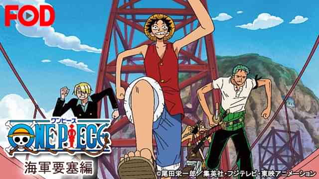 ワンピース 海軍要塞編