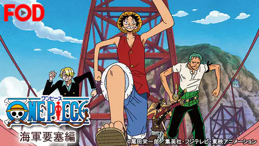 アニメ ワンピース 海軍要塞編 動画を全話視聴できる無料配信サイト アニメ ワンピース 海軍要塞編 動画を全話視聴できる無料配信サイト