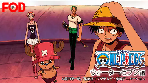 全話配信 アニメ ワンピース ウォーターセブン編 を無料視聴できる動画サイト調査結果 全話配信 アニメ ワンピース ウォーターセブン編 を無料視聴できる動画サイト調査結果