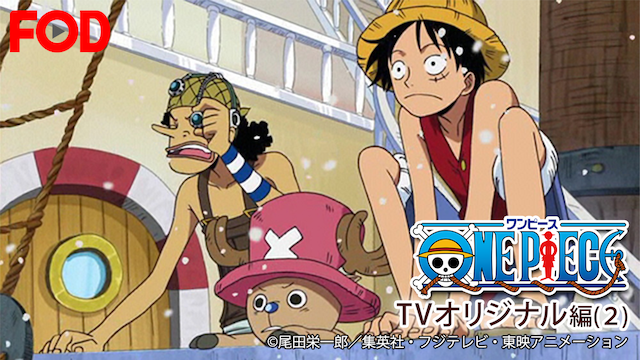 ワンピース TVオリジナル編(２) - サムネイル