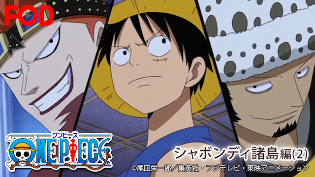 ワンピース シャボンディ諸島編 ２ アニメ 09 動画配信 U Next 31日間無料トライアル