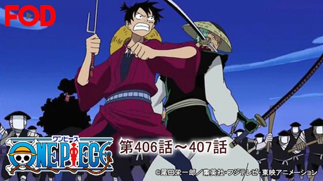 ワンピース(ONEPIECE) 時代劇編  第406話〜第407話