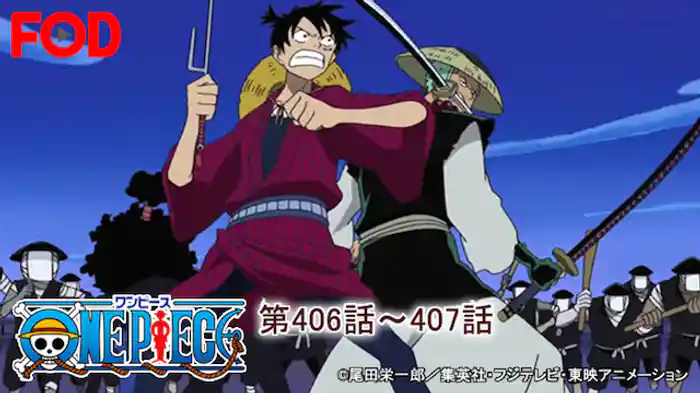 ワンピース 第406話~407話