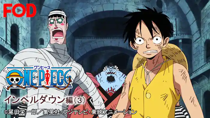 ワンピース インペルダウン編(３)