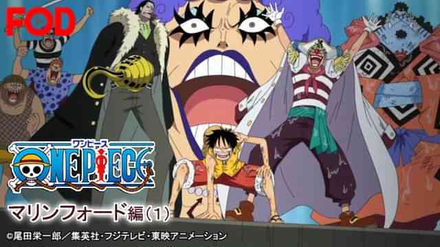 ワンピース マリンフォード編(１)