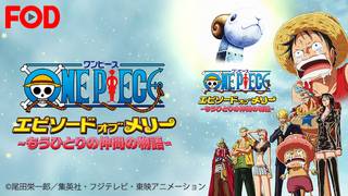 アニメ ワンピース エピソード オブ 東の海 ルフィと4人の仲間の大冒険 の動画を無料で視聴できる配信サイト