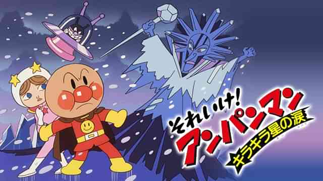 映画 それいけ！アンパンマン キラキラ星の涙