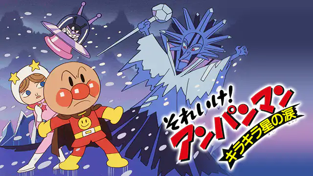 映画 それいけ アンパンマン キラキラ星の涙 アニメ無料動画を合法に視聴する方法まとめ あにぱや