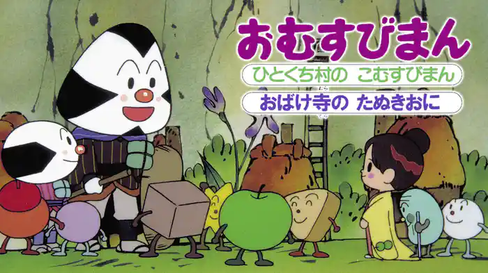 映画 それいけ！アンパンマン おむすびまん ひとくち村のこむすびまん／おばけ寺のたぬきおに