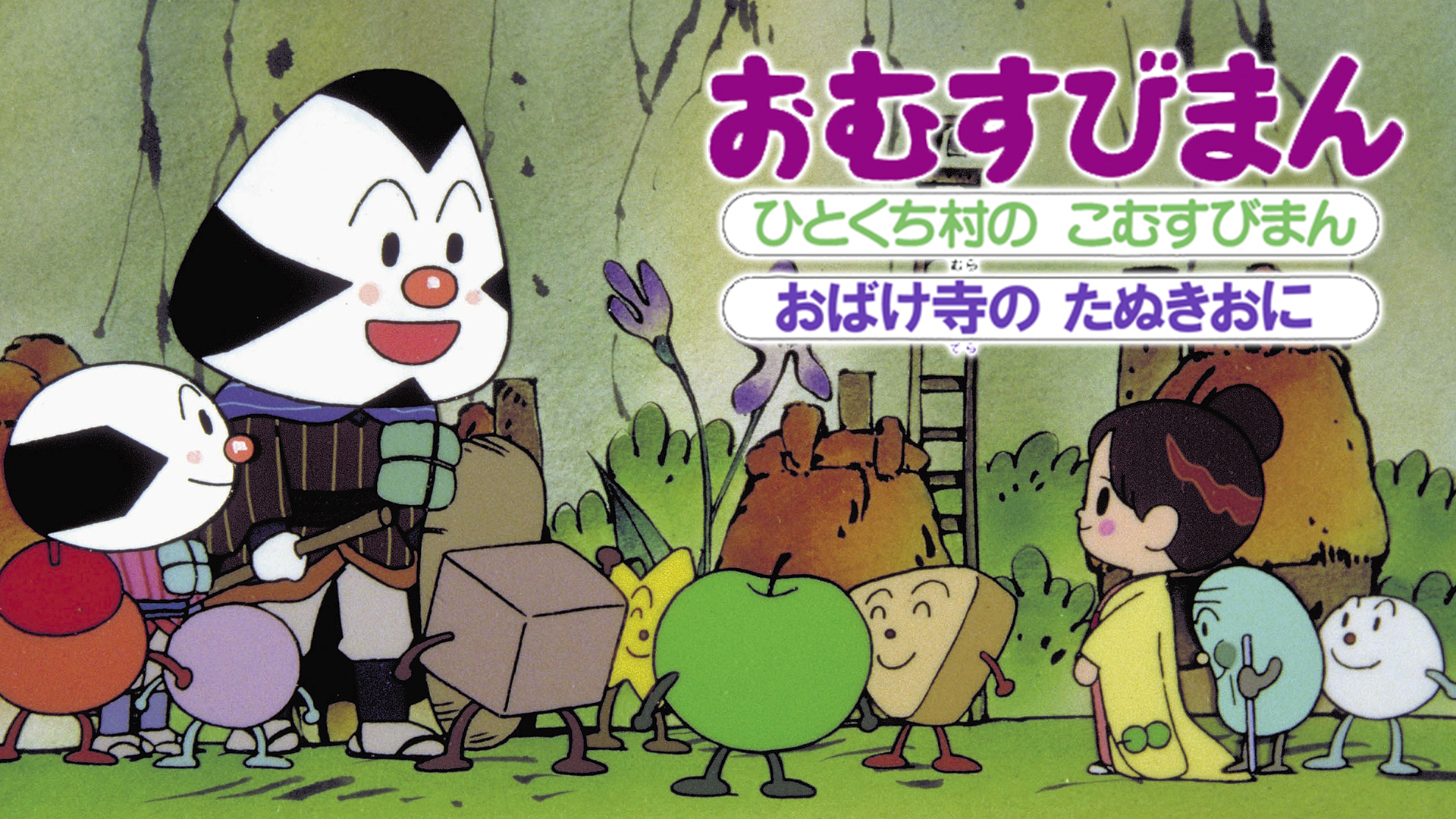 映画 それいけ！アンパンマン おむすびまん ひとくち村のこむすびまん／おばけ寺のたぬきおに - サムネイル