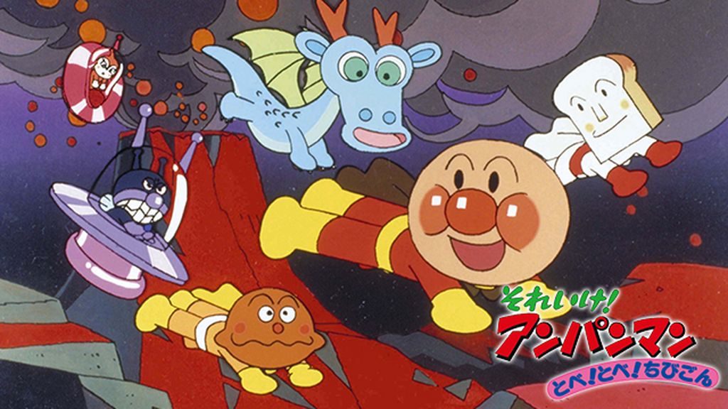映画 それいけ！アンパンマン とべ！とべ！ちびごん