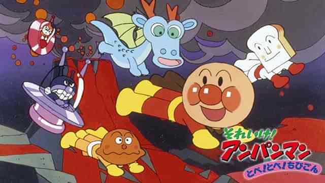 映画 それいけ！アンパンマン とべ！とべ！ちびごん