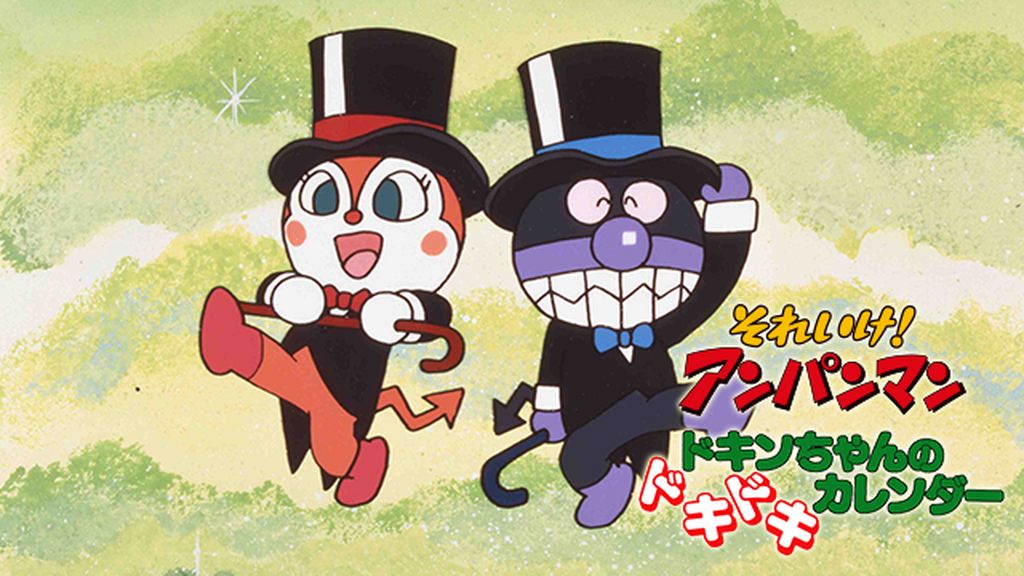 映画 それいけ！アンパンマン ドキンちゃんのドキドキカレンダー
