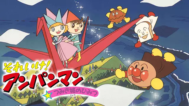 映画 それいけ アンパンマン つみき城のひみつ アニメ無料動画を合法に視聴する方法まとめ あにぱや 映画 それいけ アンパンマン つみき城のひみつ アニメ無料動画を合法に視聴する方法まとめ あにぱや