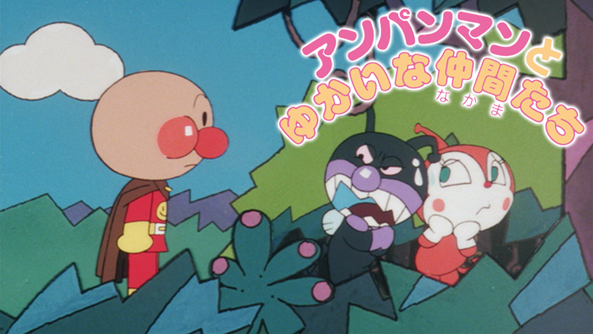 映画 それいけ！アンパンマン アンパンマンとゆかいな仲間たち