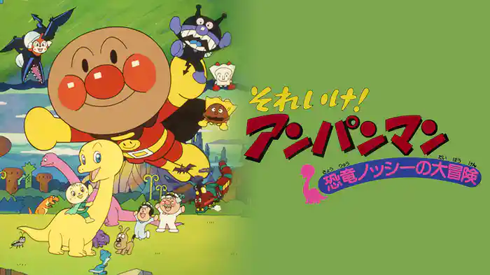 映画 それいけ！アンパンマン 恐竜ノッシーの大冒険