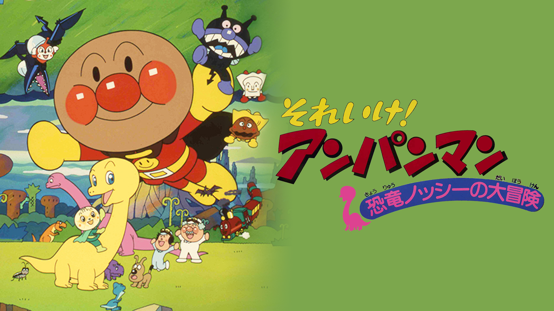 映画 それいけ！アンパンマン 恐竜ノッシーの大冒険