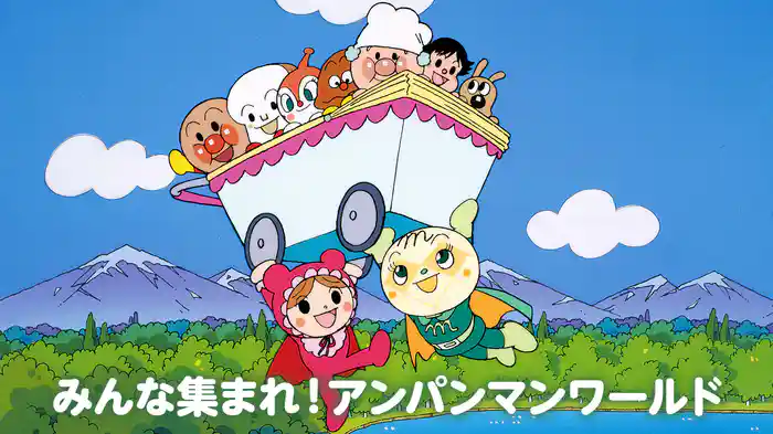 映画 それいけ！アンパンマン みんな集まれ！アンパンマンワールド
