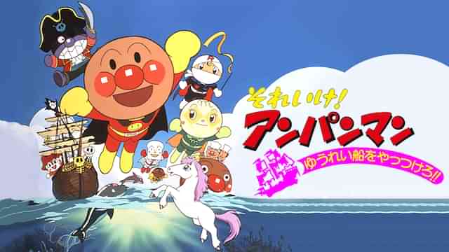 映画 それいけ！アンパンマン ゆうれい船をやっつけろ！！