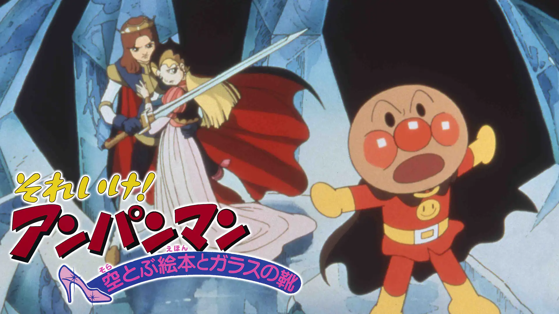 映画 それいけ アンパンマン 空とぶ絵本とガラスの靴 アニメ無料動画を合法に視聴する方法まとめ あにぱや