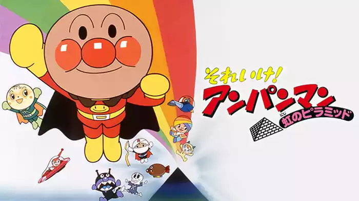 映画 それいけ！アンパンマン 虹のピラミッド